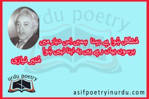 munir niazi poetry in urdu