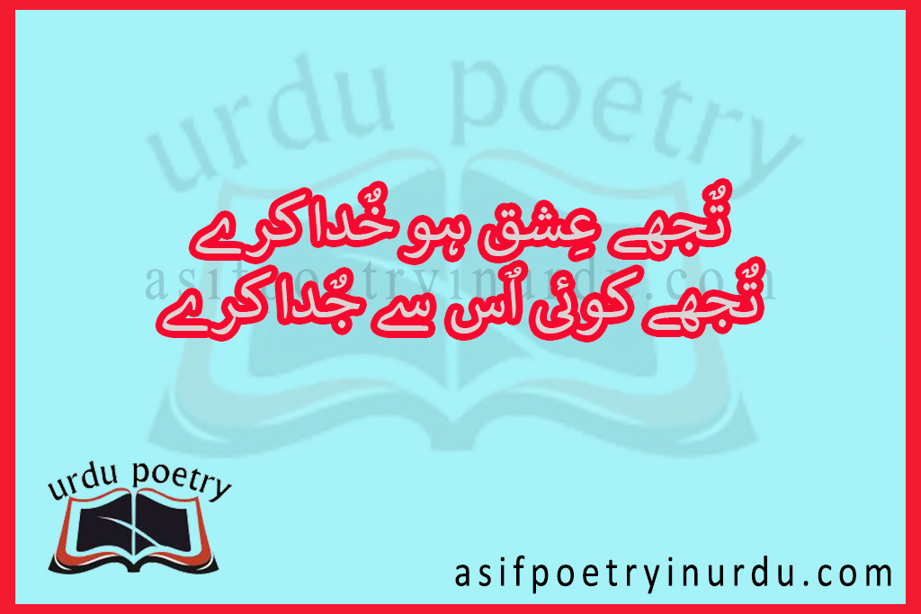 tujhe ishq ho khuda kare lyrics in urdu