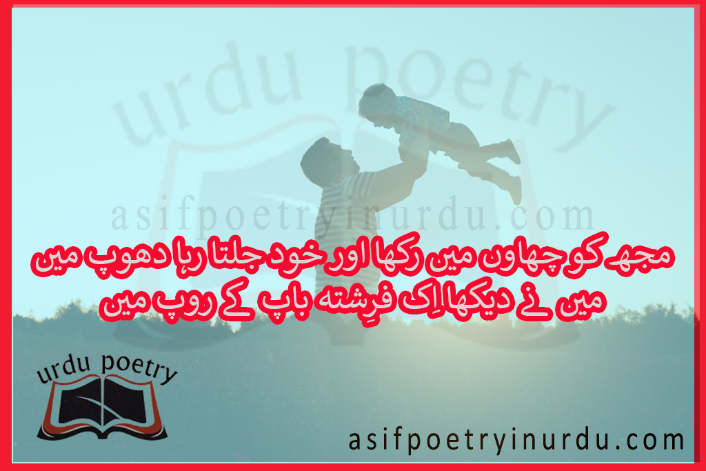 father poetry in urdu