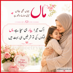 Mothers day poetry in Urdu