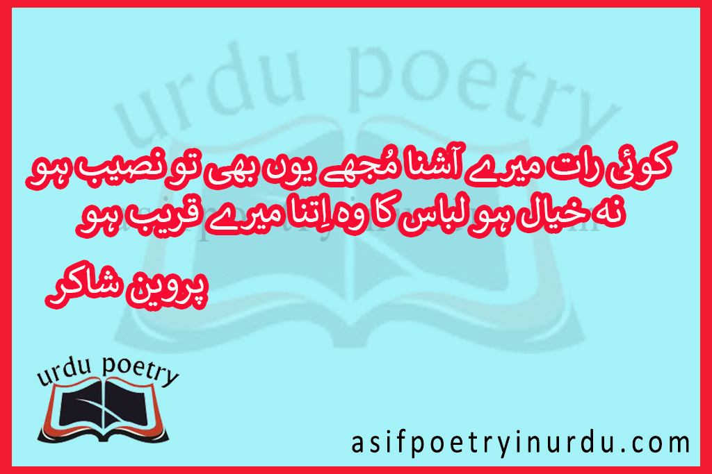 koi raat mere aashna full ghazal in urdu