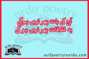 aaj ki baat phir nahi hogi poetry lyrics in urdu