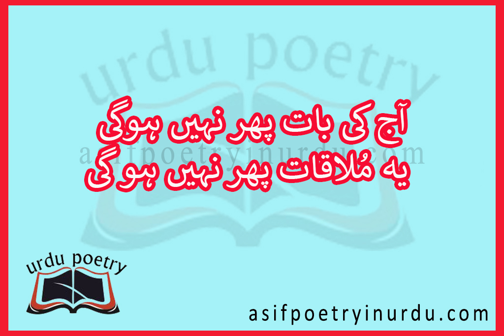 aaj ki baat phir nahi hogi poetry lyrics in urdu