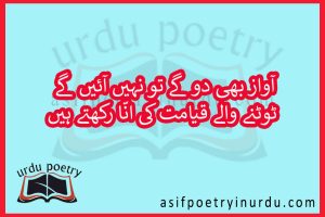 awaz bhi do gay to nahi aaie gay urdu poetry