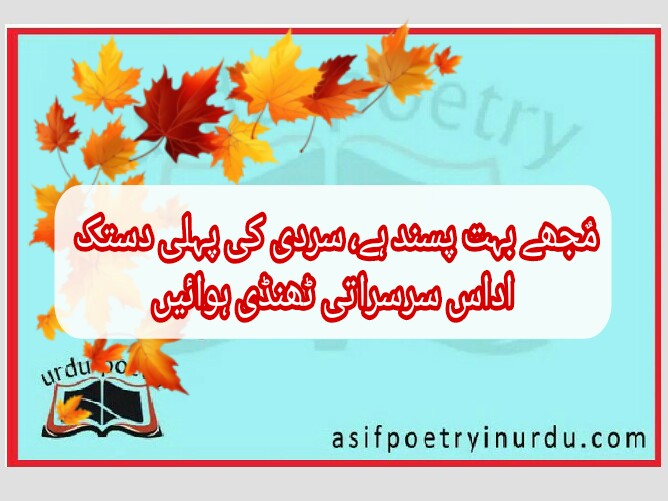sardi ki pehli dastak poetry in urdu