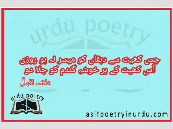 jis khet say dehqan ko muyassar na ho rozi