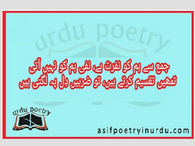 jamma say hum ko nafrat hai, nafi hum ko nahi aati