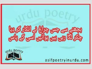 bujhnay say jis charagh nay inkar kar diya