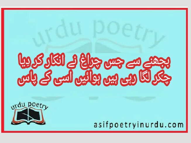 bujhnay say jis charagh nay inkar kar diya