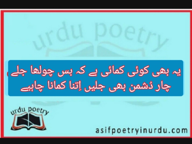 Ye bhi koi kmai hai k bas chulha jalay