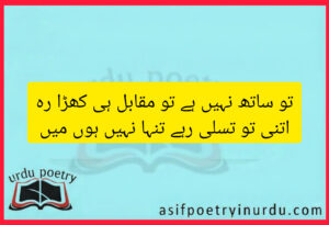 TU Sath nahi hai TU muqabil hi kharra rah 