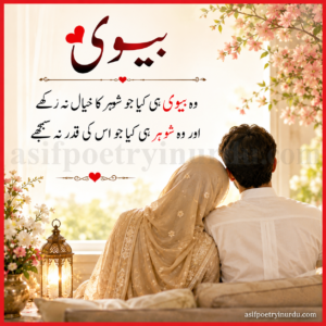 Shohar biwi shayari
