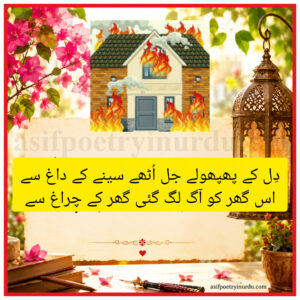 ghar ko aag lagi ghar ke chirag se poetry (1)