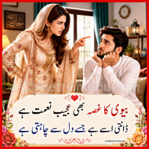 poetry for angry wife in urdu